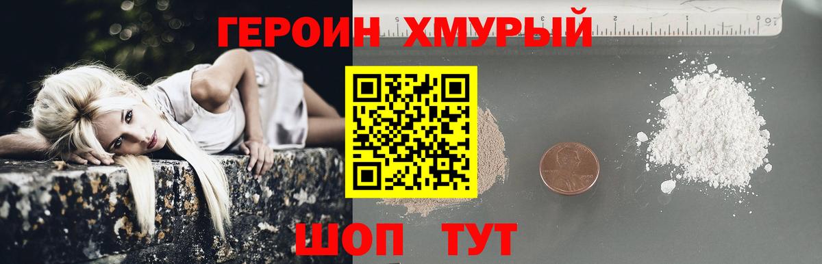 Героин Heroin Нововоронеж